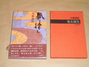 狐と棲む、鬼女誕生 / 大原富枝★中央公論社 1970年、1971年発行