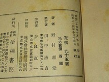 長篇小説　萬五郎青春記★野村胡堂★昭和24年初版★梧桐書院_画像3