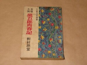 長篇小説　萬五郎青春記★野村胡堂★昭和24年初版★梧桐書院