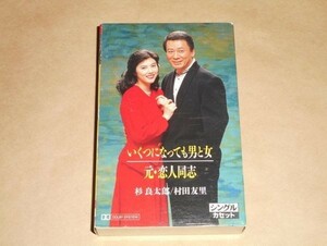 いくつになっても男と女 / 元・恋人同志★ 杉良太郎・村田友里★カセットテープ