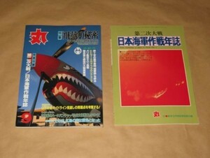 丸（MARU） 1997年 9月 別冊付録付 特集：「飛燕」の秘密　液冷戦闘機列伝