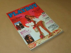 PLAYBOY プレイボーイ　日本版 第72号　1981年6月号　秋吉久美子