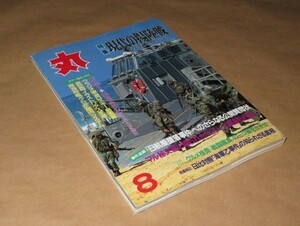 丸（MARU） 1997年 8月 特集：現代の揚陸戦　フロム・ザ・シー