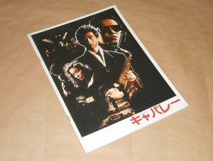 1986　キャバレー★映画パンフレット★野村宏伸、鹿賀丈史