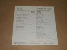 白夜★岸田智史★見本盤 白ラベル EP_画像2