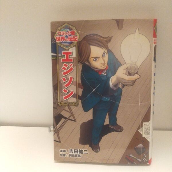 エジソン 児童書 伝記 子供 プレゼント 世界の伝記 漫画 コミック版