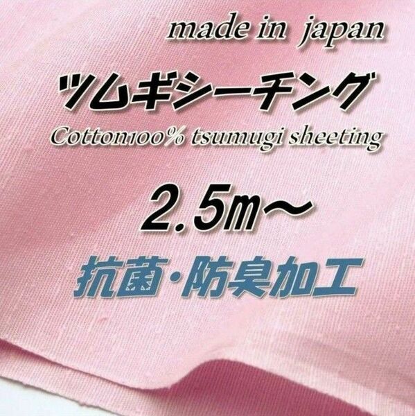 綿100% P35 ツムギシーチング くすみピンク 抗菌防臭 90cm×2.5m