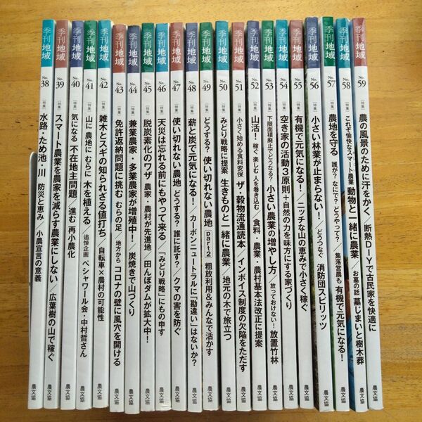 季刊地域 No.38~59