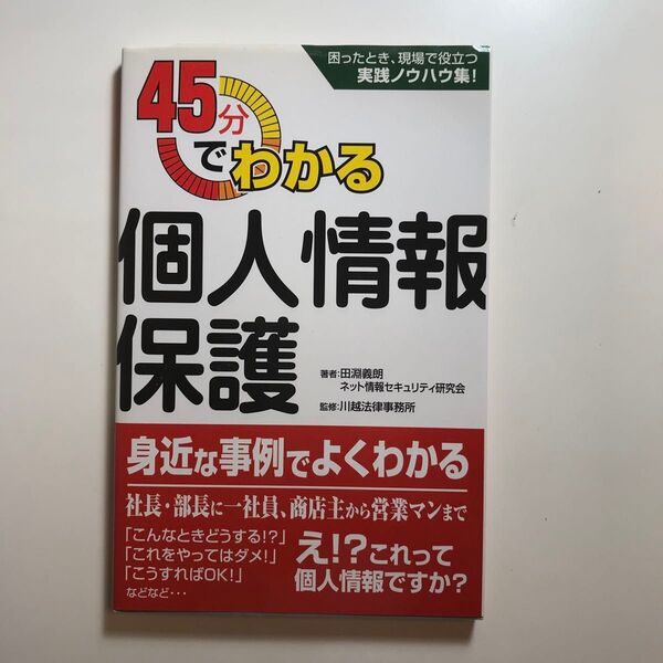 45分でわかる個人情報保護 困ったとき、現場で役立つ実践ノウハウ集 田淵義朗、ネット情報セキュリティ研究会/著【送料込】