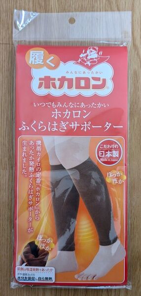 【新品・無料ヤマト運輸配送】ホカロンふくらはぎサポーター2枚入ブラウン