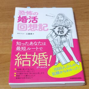 恐怖の婚活回想記 知ったあなたは最短ルートで結婚! 三重県/著