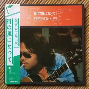 《VIVA!美盤》なぎらけんいち『街の風になって』LP～かしぶち哲郎/岡田徹/高田渡/村上律/村瀬雅美/隅田朋之/URC/にほ