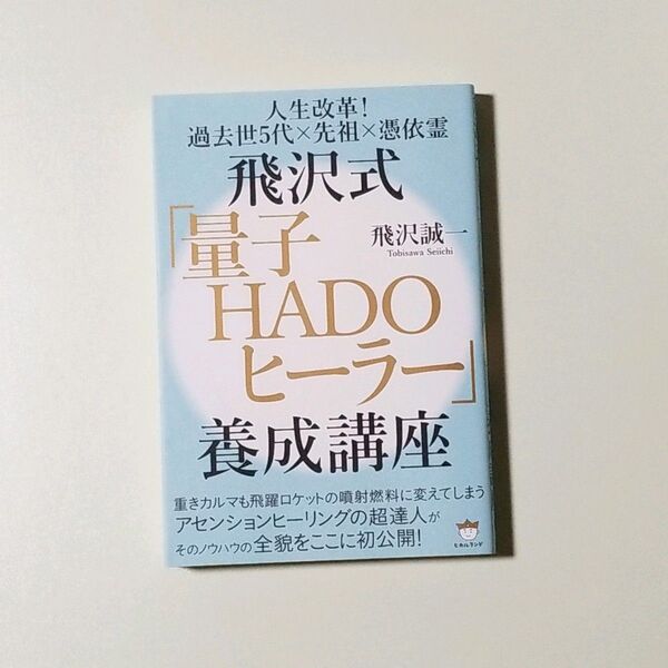 飛沢式「量子HADOヒーラー」養成講座 人生改革!過去世5代×先祖×憑依霊