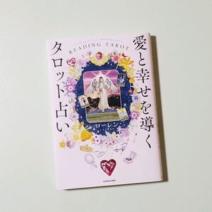 ★愛と幸せを導くタロット占い