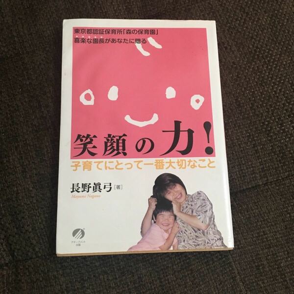 笑顔の力! 子育てにとって一番大切なこと 東京都認証保育所「森の保育園」喜楽な…