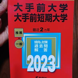 大手前大学 大手前短期大学 2023年版