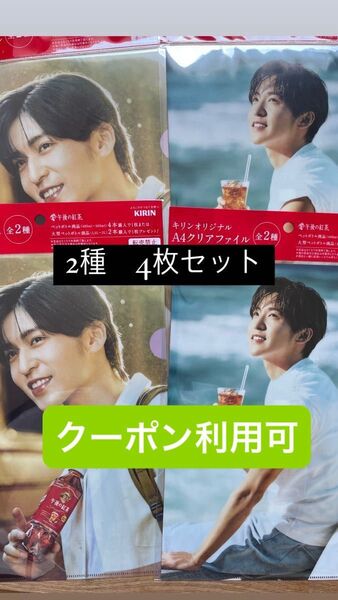 キリン 午後の紅茶 目黒蓮 クリアファイル 4枚