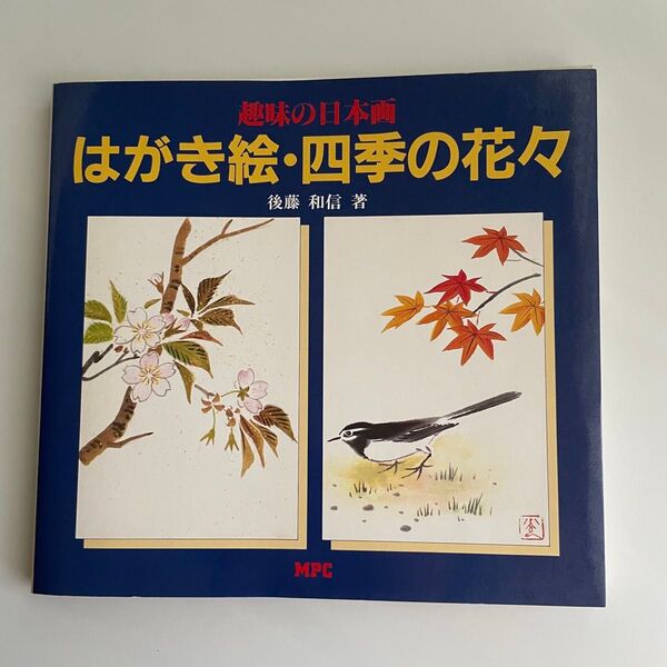 趣味の日本画 はがき絵・四季の花々 後藤和信