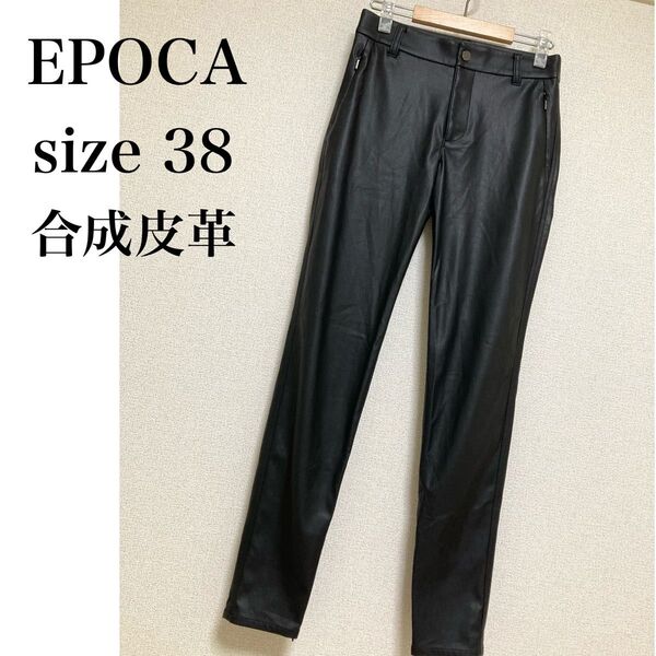 EPOCA エポカ フェイクレザーパンツ 合成皮革 黒 合皮パンツ