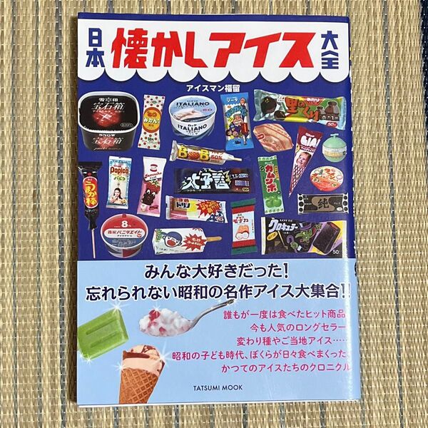☆日本懐かしアイス大全 本☆