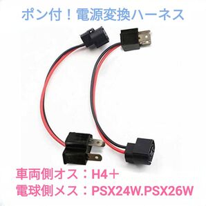 ポン付!電源変換ハーネス 2本■車両側オス:H4+電球側メス:PSX24W.PSX26W兼用■配線延長コネクター■オーダー可能!