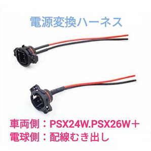 電源変換ハーネス 2本■車両側オス:PSX24W.PSX26W兼用+電球側メス:配線むき出し■オーダー可能!