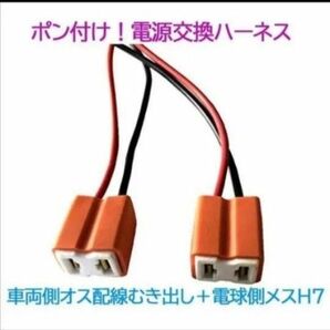ポン付!電源変換ハーネス 2本■車両側オス:配線むき出し+電球側メス:H7■配線延長コネクター・アダプター■オーダー可能!