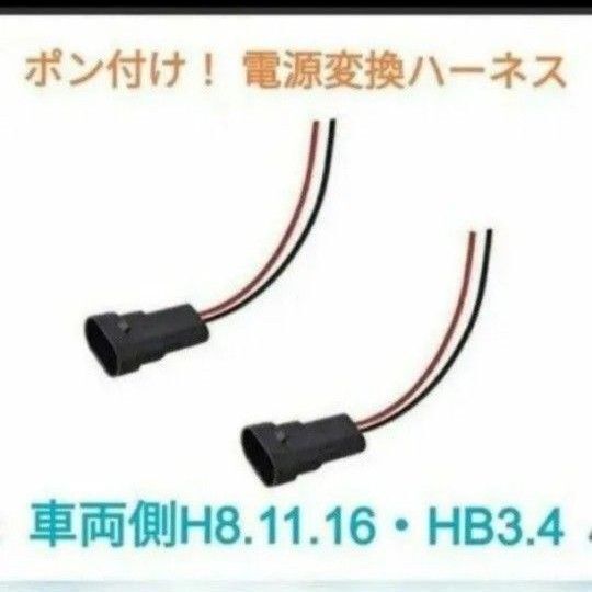電源変換ハーネス 2本■車両側オス:H8.H11.H16 兼用、HB3.HB4兼用+電球側メス:配線むき出し■オーダー可能!