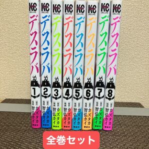 漫画「デスラバ」 全巻セット