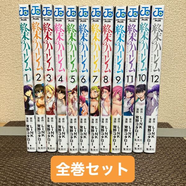 漫画 「終末のハーレム」全巻セット(1部完)