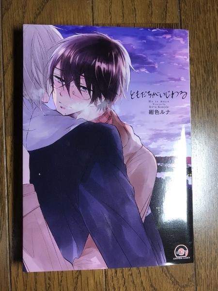 ともだちがいじわる 紺色ルナ