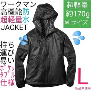 【即完売】ワークマン エアシェルジャケット L ブラック 新品未使用 送料無料