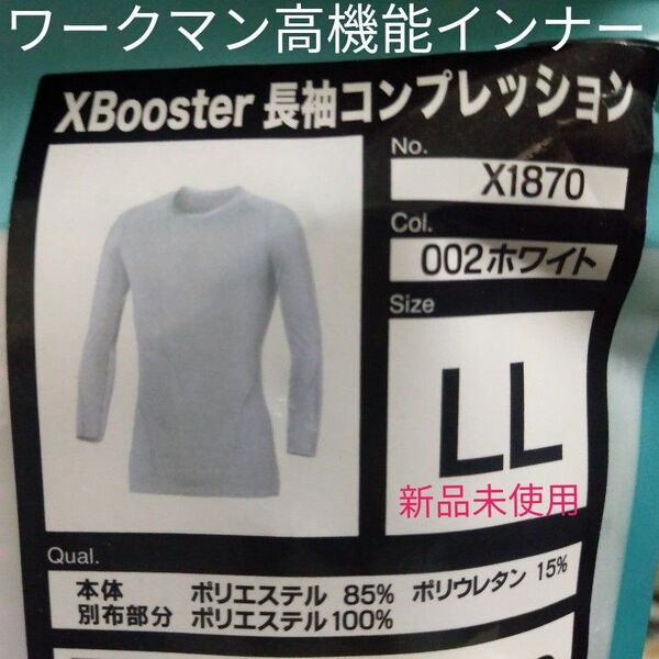 【完売品】ワークマン Xブースターアシスト長袖コンプレッション LL ホワイト 新品未使用 送料無料