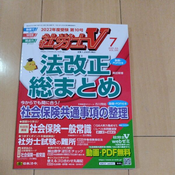 【未使用】社労士V 2022年7月号 (日本法令)