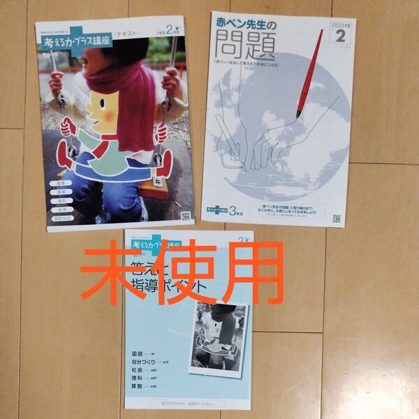 【未使用】「進研ゼミ」考える力・プラス講座 2023年2月号セット(小学3年生)
