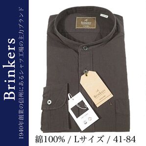 【新品】老舗 Brinkers シャツ コットン PBP YARN PROJECT バンドカラー 無地 ダークブラウン 41-84