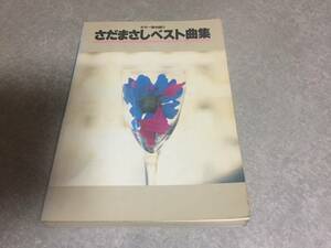 さだまさしベスト曲集 (ギター弾き語り) 『わすれもの』から『烈』までベスト・セレクション。