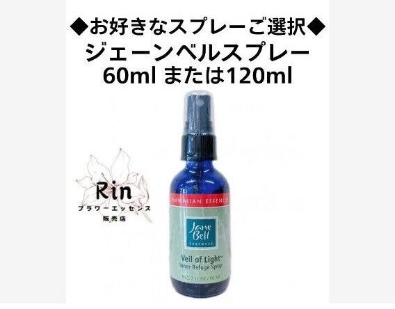 ◆お好きなスプレーご選択◆ジェーンベルエッセンス