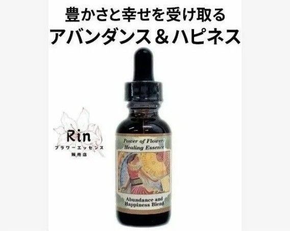 アバンダンス&ハピネスブレンド パワーオブフラワーヒーリングエッセンス