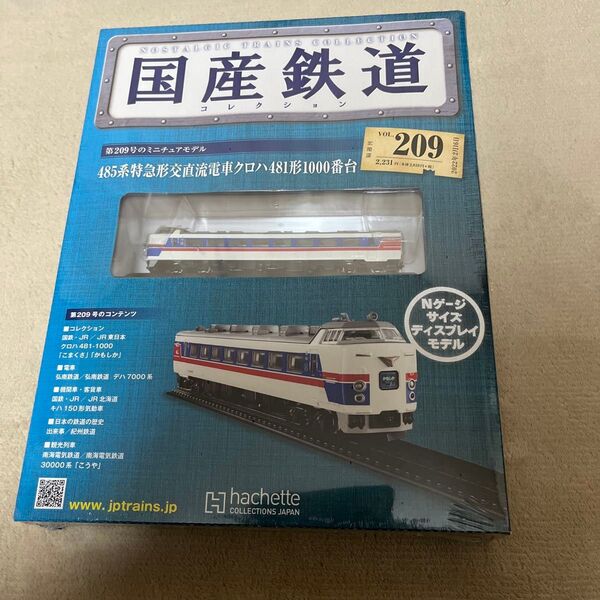 国産鉄道コレクション全国版 2022年2月16日号 (アシェット・コレクションズ・ジャパン) vol209 こまぐさ かもしか