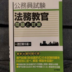 公務員試験 法務教官 問題と対策 改訂第5版