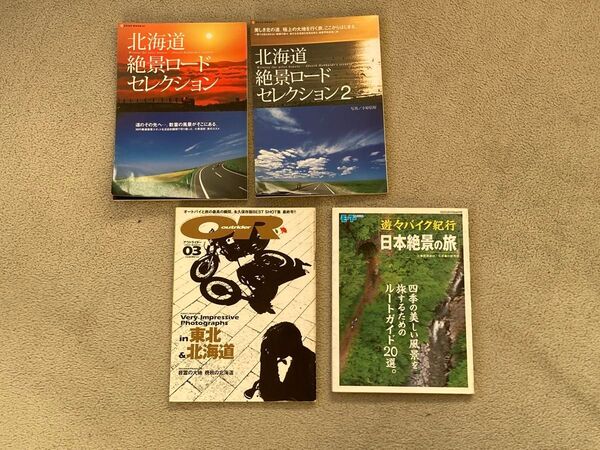 ツーリング雑誌&ムック 4冊セット
