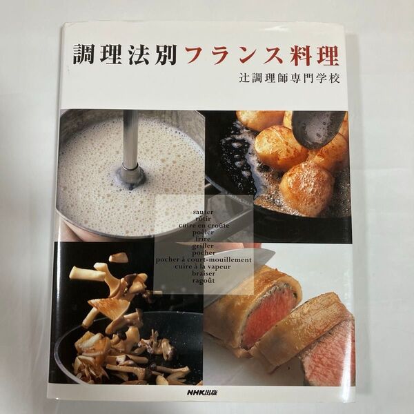 調理法別フランス料理 辻調理師専門学校/著