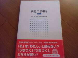 表記の手引き　第5版　帯付