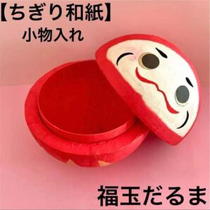 開運 ちぎり和紙小物入れ<起き上がり福玉だるま>起き上がりこぼし 縁起物 置物 正月 飾り お祝い 玄関 インテリア 和紙 日本製