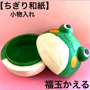 開運 ちぎり和紙小物入れ<起き上がり福玉かえる>起き上がりこぼし 縁起物 置物 福カエル 蛙 正月 飾り 玄関 インテリア 日本製