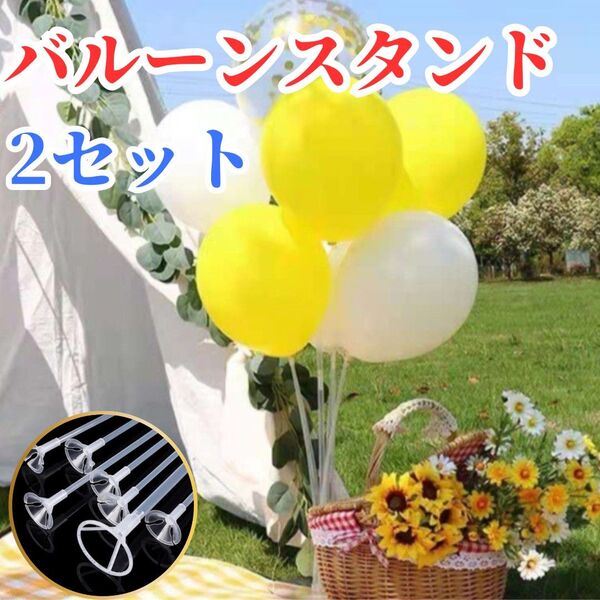 バルーンスタンド 2個セット 誕生日 結婚式 ハーフバースデー 記念日 クリスマス バースデーバルーン ナンバーバルーン