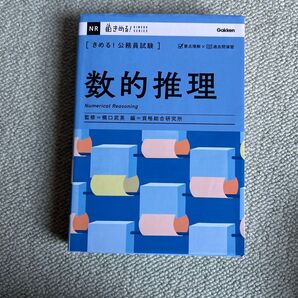 〈きめる!公務員試験〉数的推理 (KIMERU SERIES) 橋口武英/監修 資格総合研究所/編