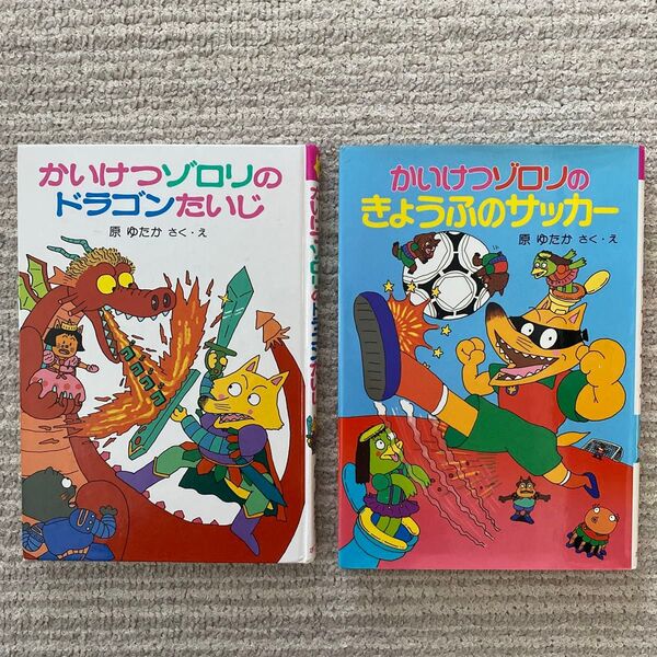 ポプラ社 かいけつゾロリ かいけつゾロリシリーズ 原ゆたか 児童書