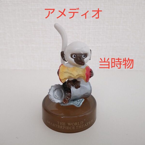 アメディオ 母をたずねて三千里 世界名作劇場 ボトルキャップ フィギュアコレクション レトロ 海洋堂 ノベルティ 当時物